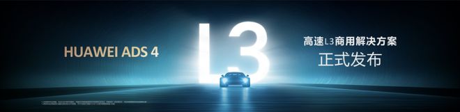 三年三代华为乾崑ADS快速迭代ADS 4技术实力已达L3级!